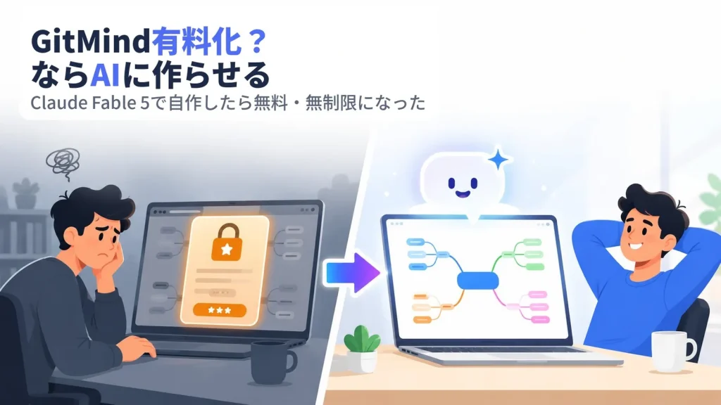 GitMind有料化？ならAIに作らせる??Claude Fable 5でマインドマップを自作したら無料・無制限になった