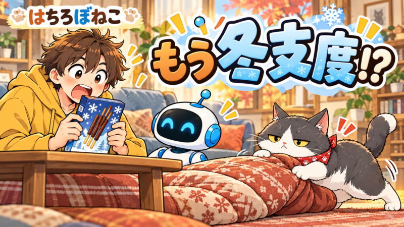 【はちろぼねこ】冬の先取り｜冬のお菓子とこたつの特等席