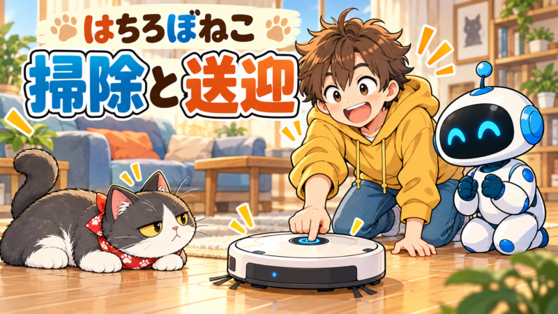 【4コマ漫画】掃除と送迎｜はちろぼねこ