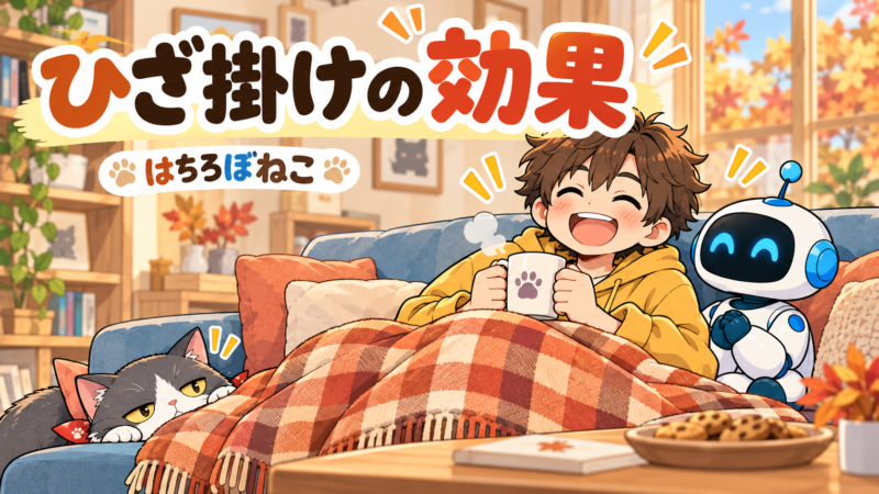 【4コマ漫画】ひざ掛けの効果｜はちろぼねこ