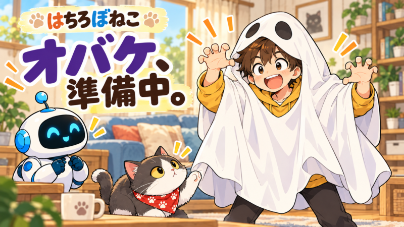 【ハチロボネコ】追われるオバケ｜四コマ漫画