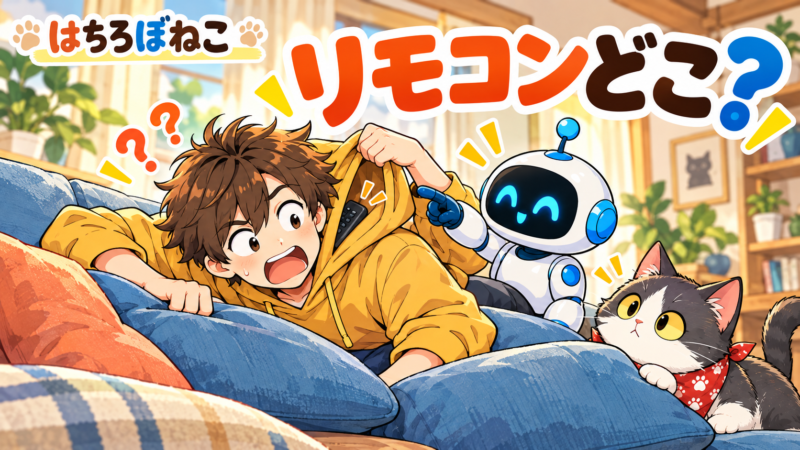 【ハチロボネコ】リモコンの行方｜四コマ漫画