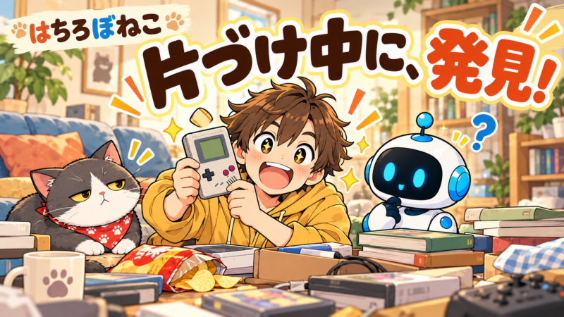 【ハチロボネコ】片づけのごほうび｜四コマ漫画